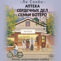 Ли Сонён. Аптека сердечных дел семьи Ботеро