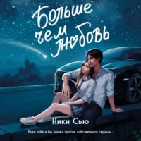 . Больше, чем любовь
