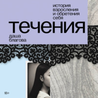 Даша Благова. Течения