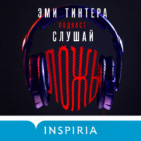 Эми Тинтера. Подкаст «Слушай ложь»