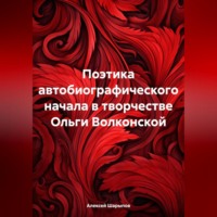 . Поэтика автобиографического начала в творчестве Ольги Волконской