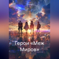 Аксель. Герои «Меж Миров»