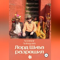 Neomar Nehayam. Лорд Шива разрешил