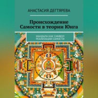 Анастасия Александровна Дегтярева. Происхождение Самости в теории Юнга