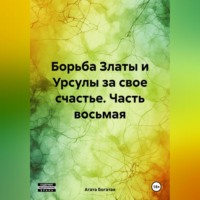 . Борьба Златы и Урсулы за свое счастье. Часть восьмая