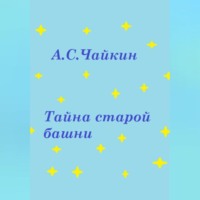 Алексей Сергеевич Чайкин. Тайна старой башни