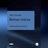 Юрий Гализдра. Волчьи пляски