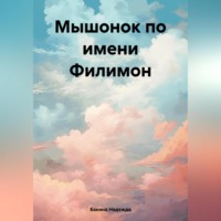 Надежда Бакина. Мышонок по имени Филимон