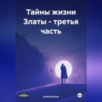 Агата Богатая. Тайны жизни Златы – третья часть