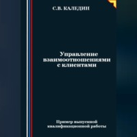 . Управление взаимоотношениями с клиентами