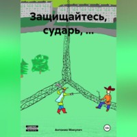 Антонио Микулич. Защищайтесь, сударь, …
