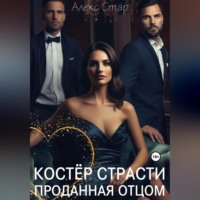 Алекс Стар. Костер страсти. Проданная отцом