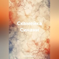 . Скамейка Синани