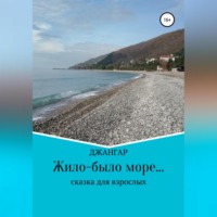 . Жило-было море…