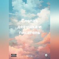 Джангар Колхидский. Слепая девушка и писатель