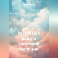 . Рассказы о работе советской милиции