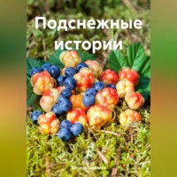 . Подснежные истории