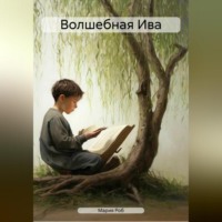 Мария Роб. Волшебная Ива