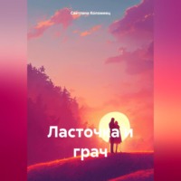 Светлана Коломиец. Ласточка и грач