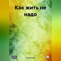Агата Богатая. Как жить не надо
