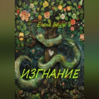 Елена Бауэр. Изгнание