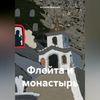Антонио Микулич. Флейта и монастырь