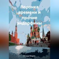 Антонио Микулич. Воронка времени и прочие эндорфины
