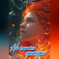 Ми Реадр. Не слишком приторно
