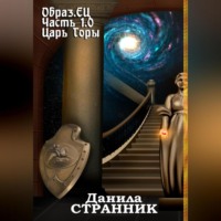 Данила Странник. Образ.ЕЦ. Часть 1.0. Царь горы