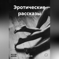 Даяна Да. Эротические рассказы