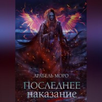 Арабель Моро. Последнее наказание