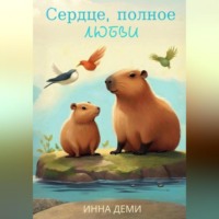 Инна Деми. Сердце, полное любви