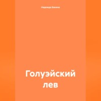 Надежда Бакина. Голуэйский лев