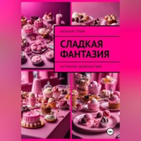 . Сладкая фантазия: Истинное удовольствие
