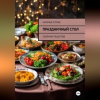 . Праздничный стол: Сборник рецептов