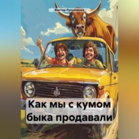 . Как мы с кумом быка продавали
