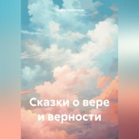Tatjana Vselennaya. Сказки о вере и верности