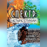 Lizabet Rogers. Спектр. Четыре стихии
