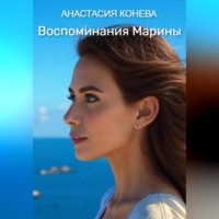 Анастасия Игоревна Конева. Воспоминания Марины