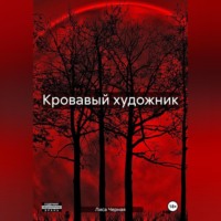 Лиса Черная. Кровавый художник