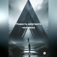 Семён Юрьевич Рочев. Повесть мёртвого человека