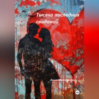 . Тысяча последних свиданий