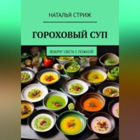 . Гороховый суп. Вокруг света с ложкой