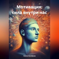 Николь Калиброва. Мотивация: сила внутри нас