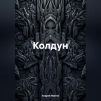 . Колдун