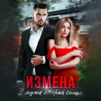 . Измена. У мужа вторая семья