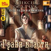 . Грани власти