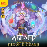 . Аббарр. Песок и пламя. Часть 2