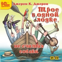 . Трое в одной лодке, не считая собаки