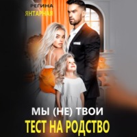 . Мы (не) твои. Тест на родство